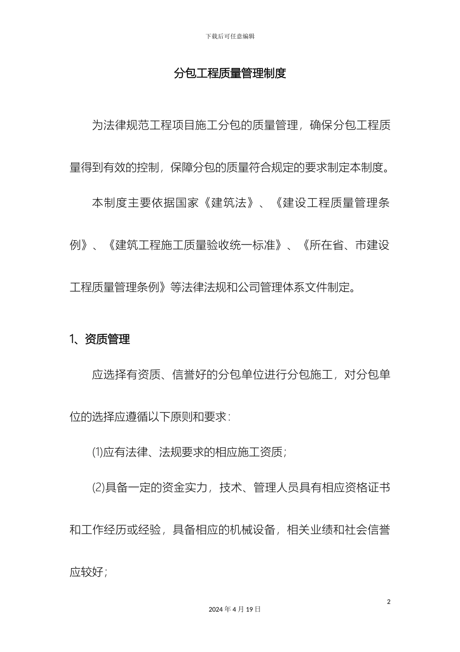 分包工程质量管理制度_第2页