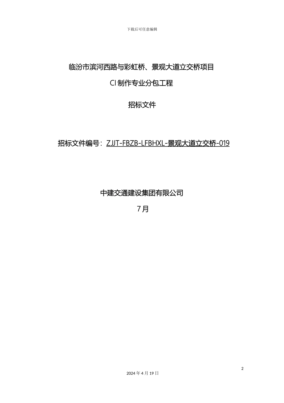 分包招标文件CI制作工程_第2页