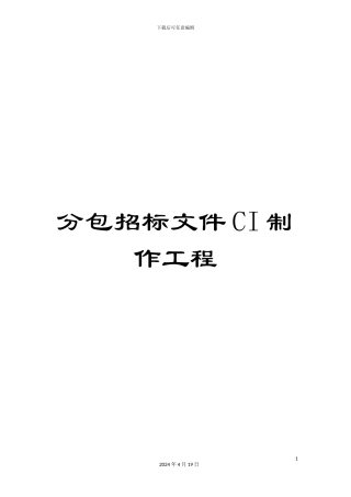 分包招标文件CI制作工程