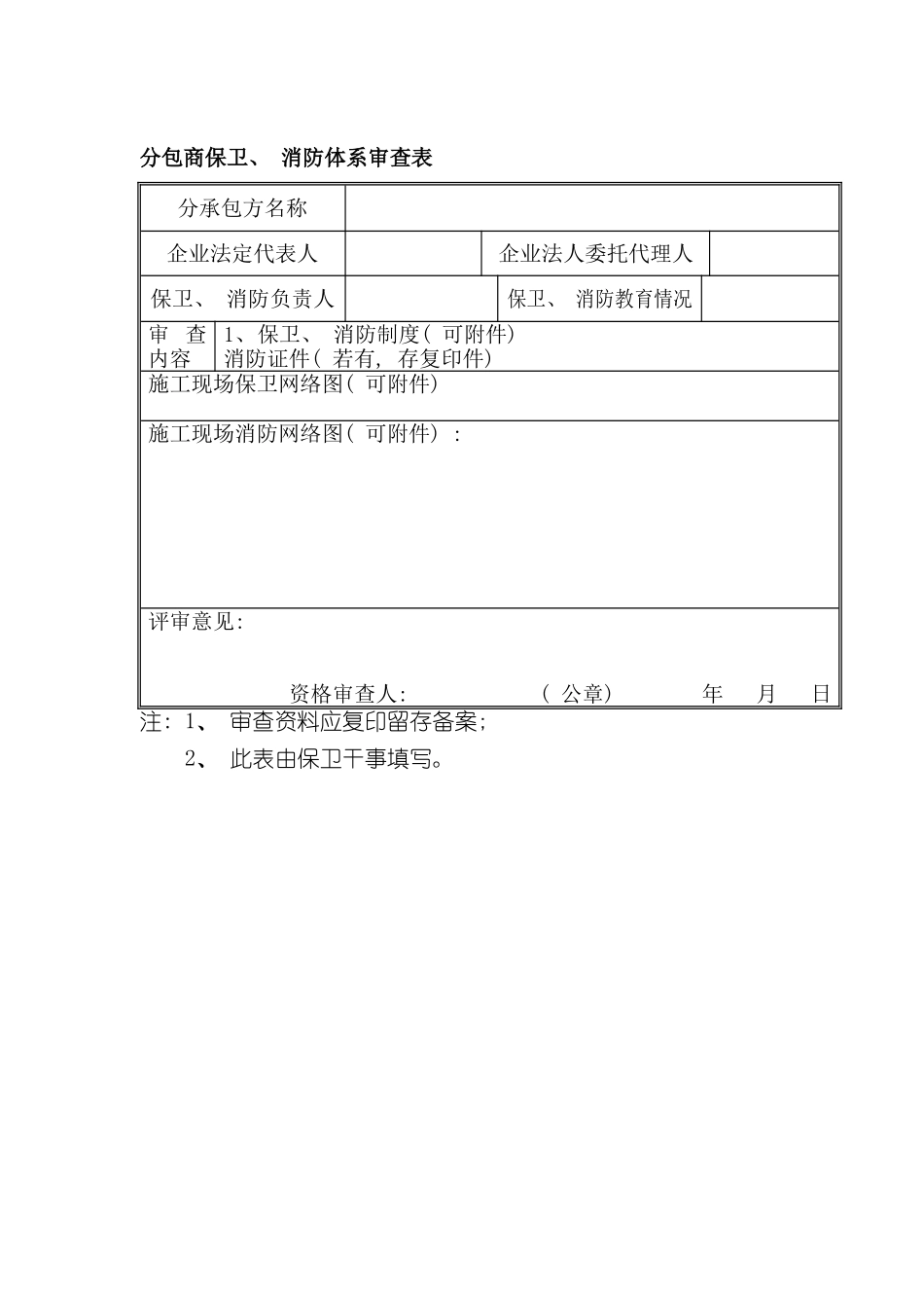 分包商保卫消防体系审查表_第2页