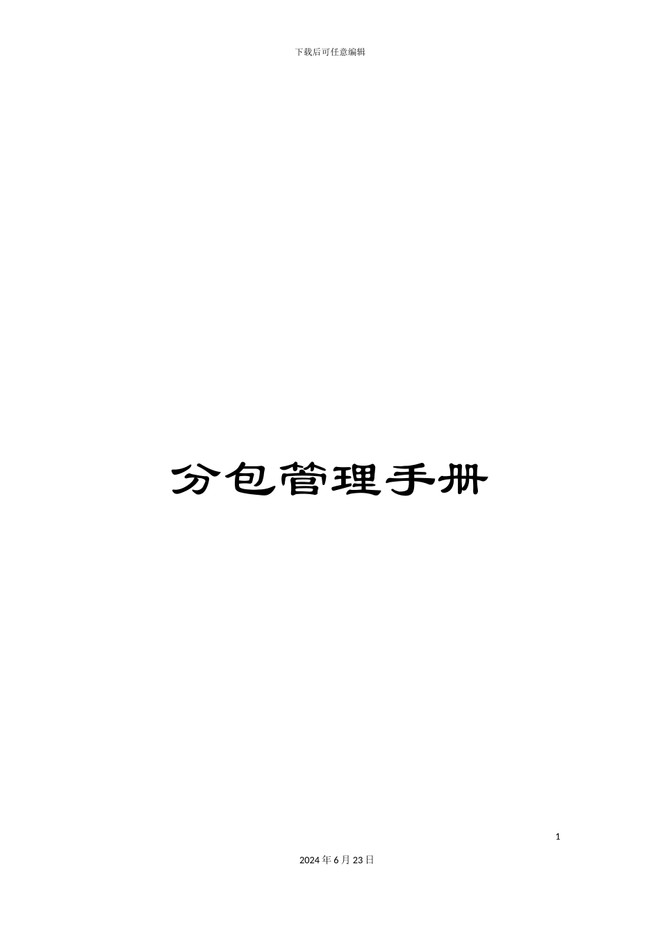 分包管理手册_第1页