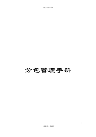 分包管理手册