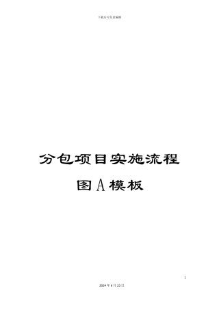 分包项目实施流程图A模板