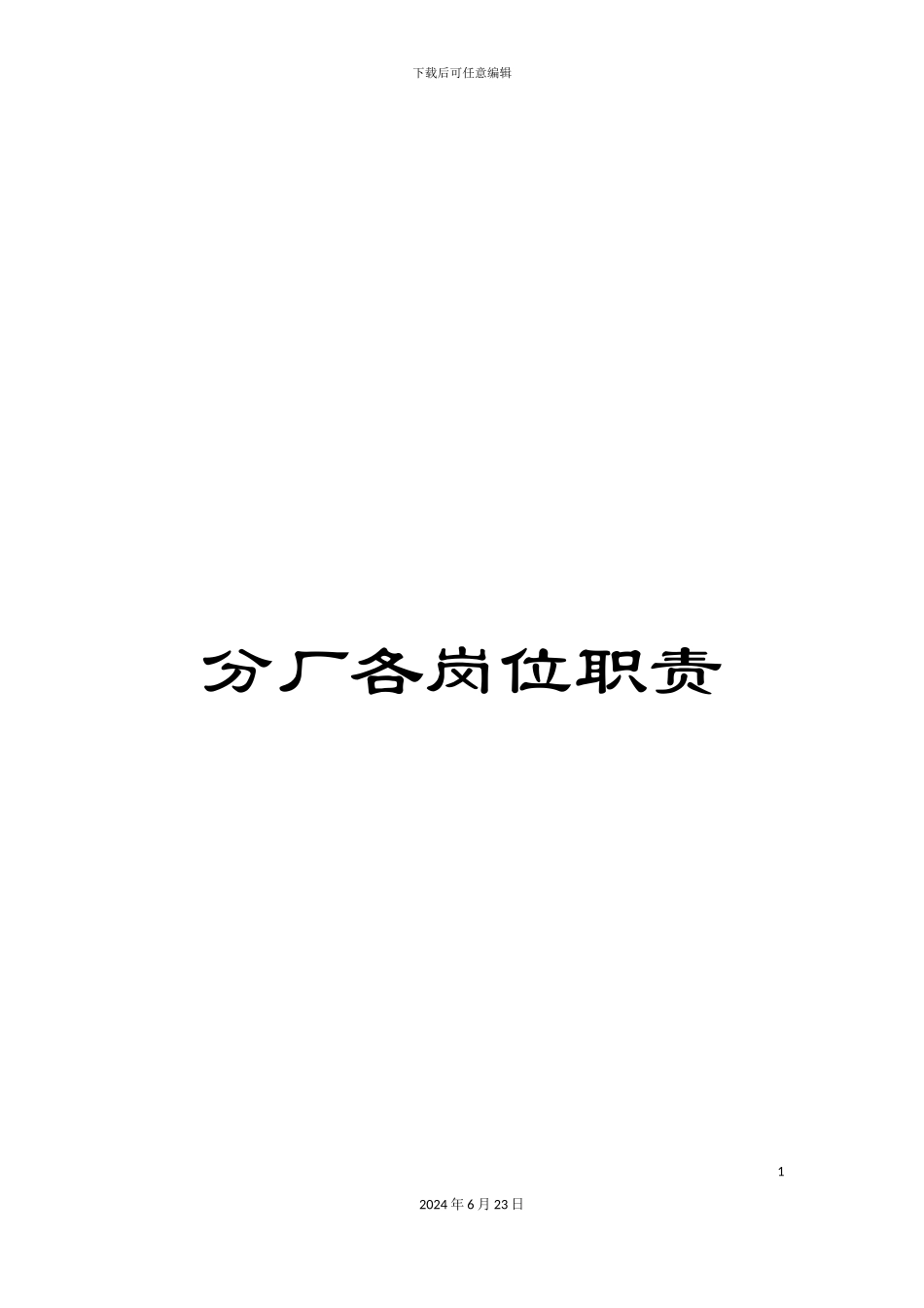 分厂各岗位职责_第1页