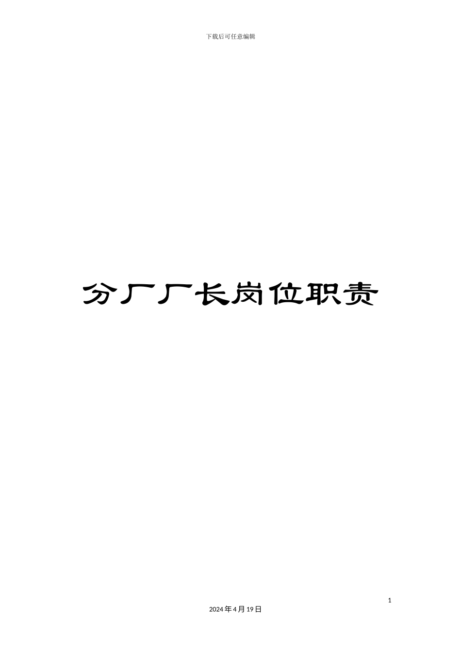 分厂厂长岗位职责_第1页