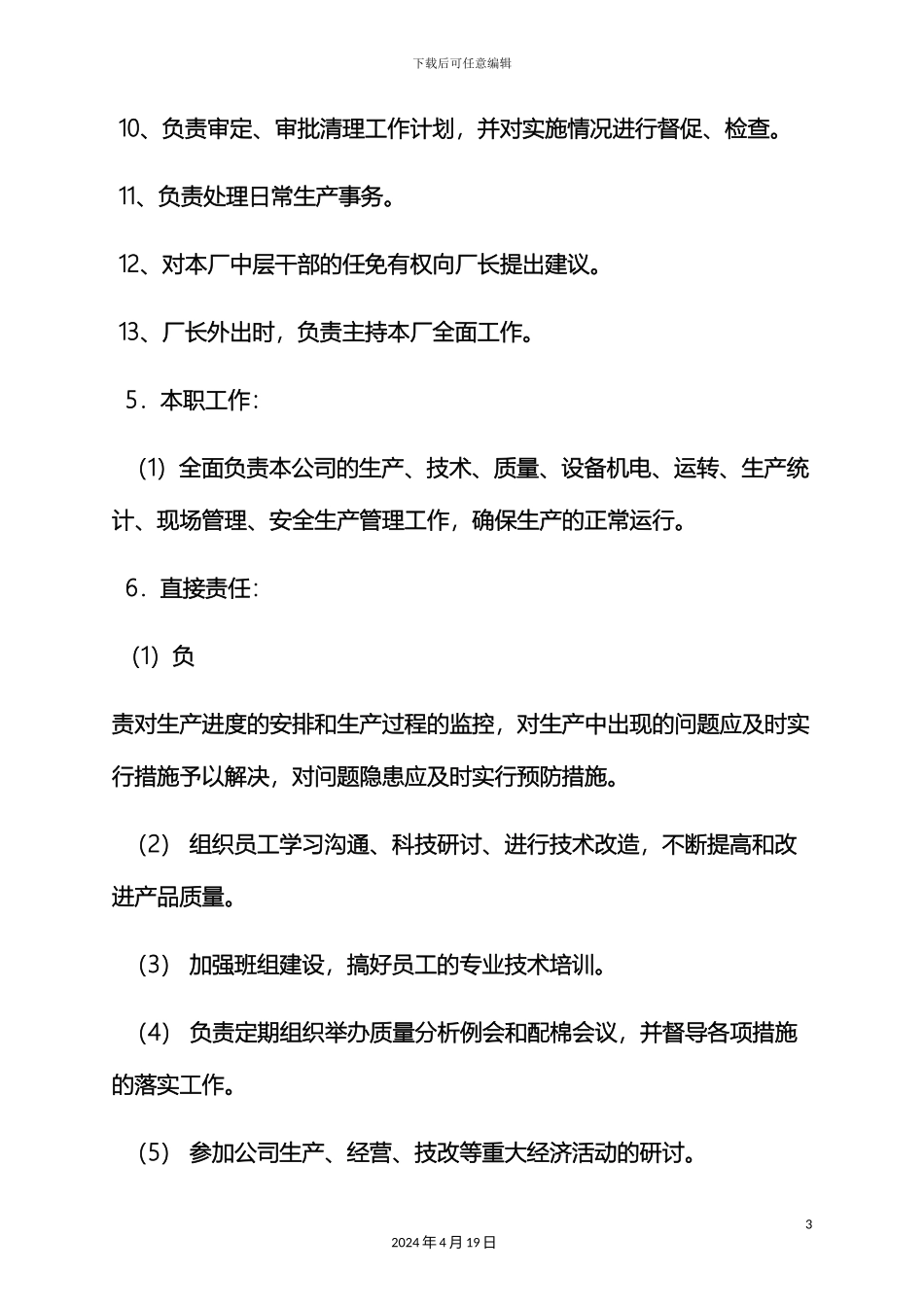 分厂厂长岗位职责_第3页