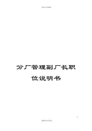分厂管理副厂长职位说明书