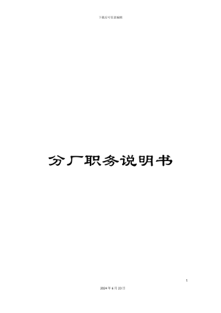 分厂职务说明书