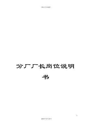 分厂厂长岗位说明书