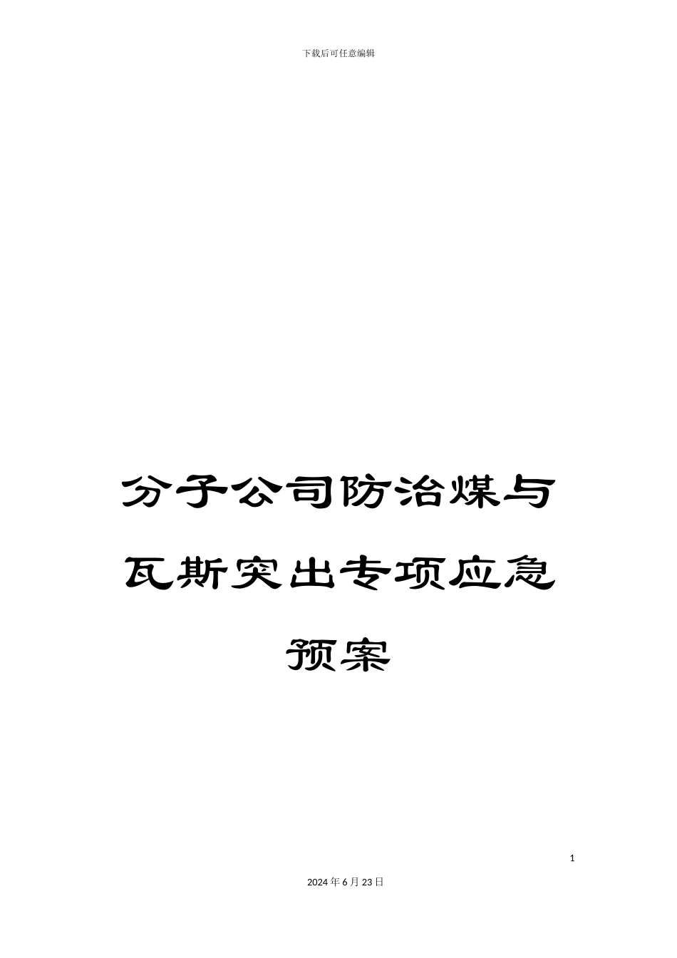 分子公司防治煤与瓦斯突出专项应急预案_第1页