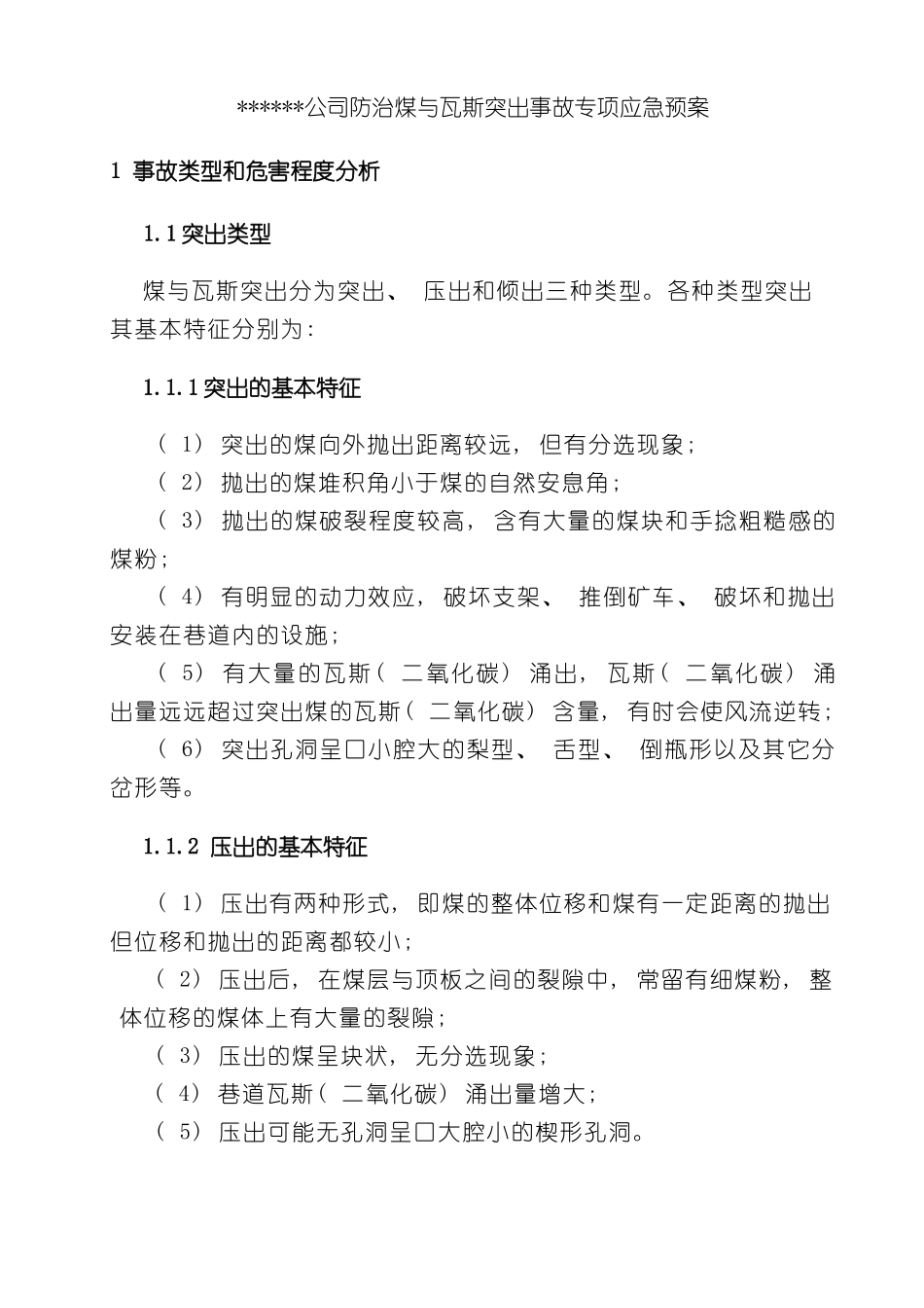 分子公司防治煤与瓦斯突出专项应急预案_第3页