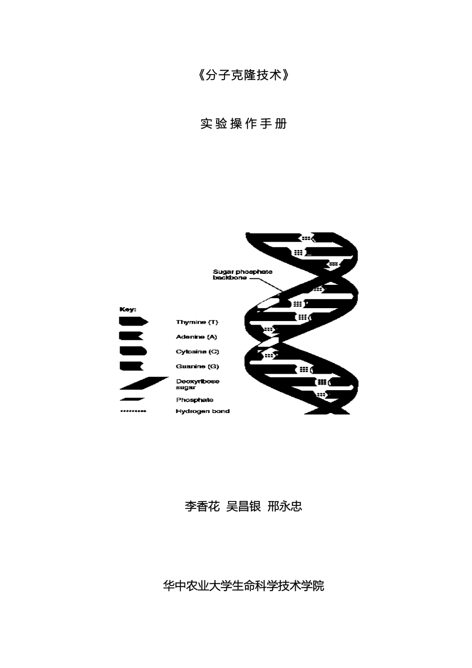 分子克隆技术实验操作手册_第2页