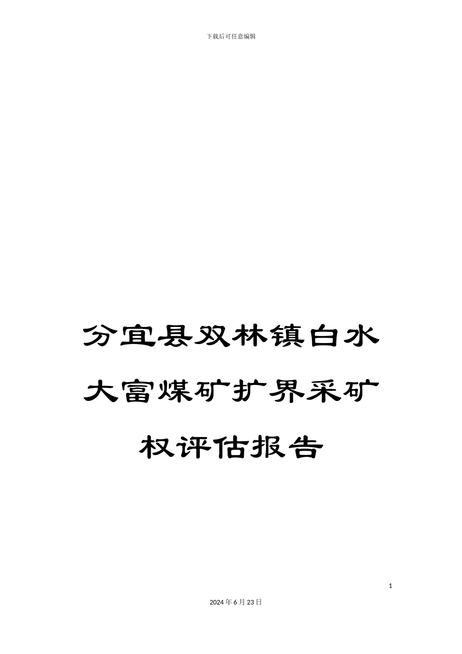 分宜县双林镇白水大富煤矿扩界采矿权评估报告_第1页