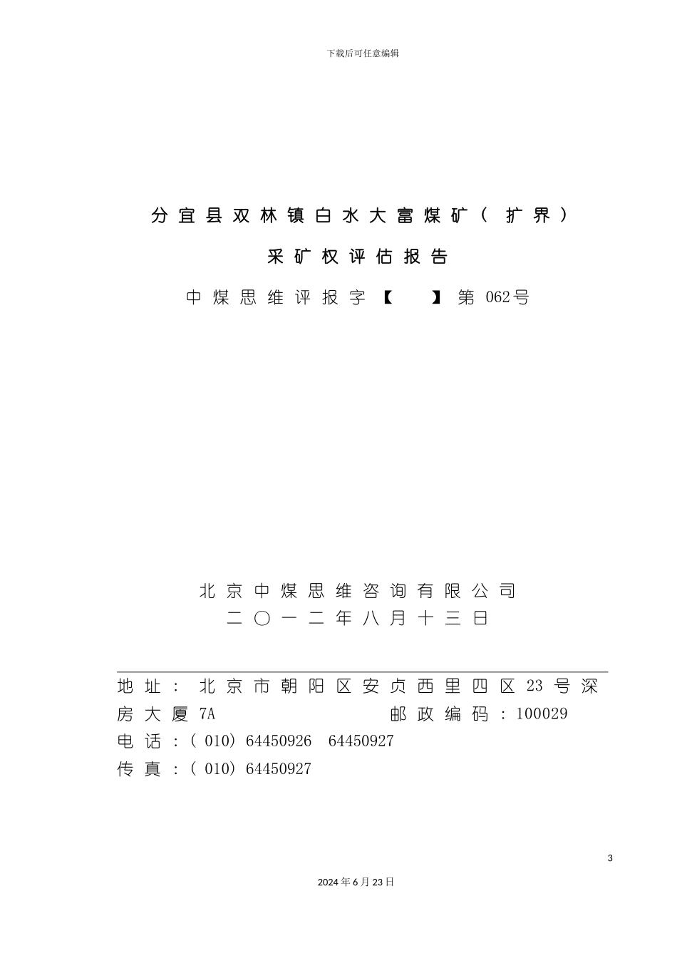 分宜县双林镇白水大富煤矿扩界采矿权评估报告_第3页