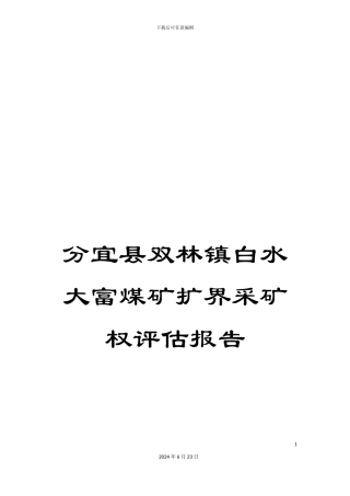 分宜县双林镇白水大富煤矿扩界采矿权评估报告