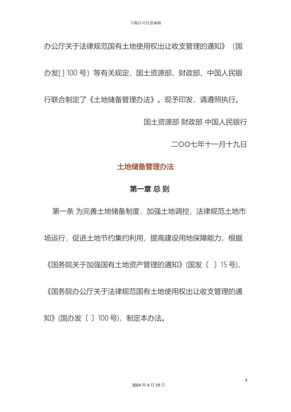 分宜县土地储备管理办法_第3页