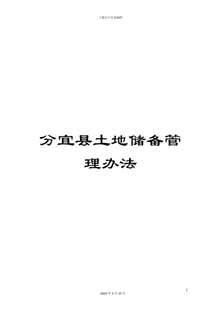 分宜县土地储备管理办法