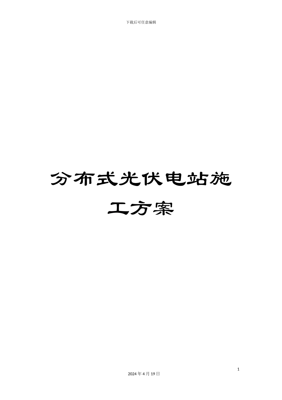分布式光伏电站施工方案_第1页