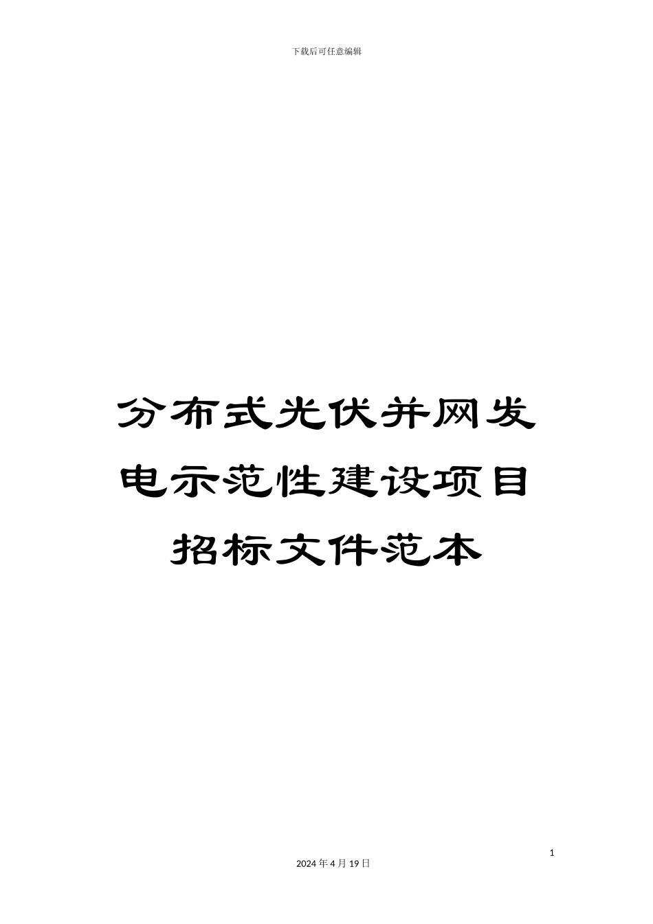 分布式光伏并网发电示范性建设项目招标文件范本_第1页