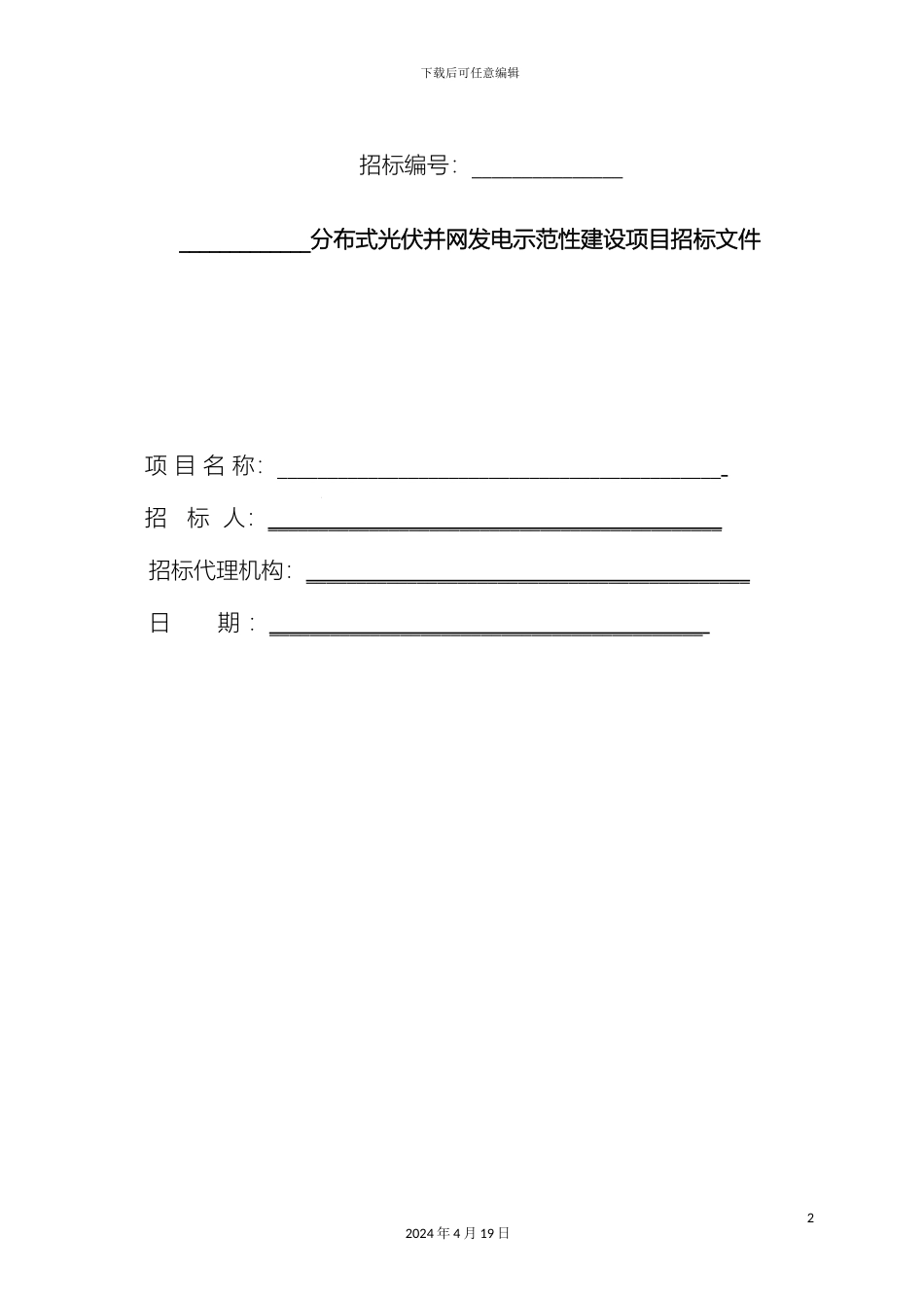 分布式光伏并网发电示范性建设项目招标文件范本_第2页