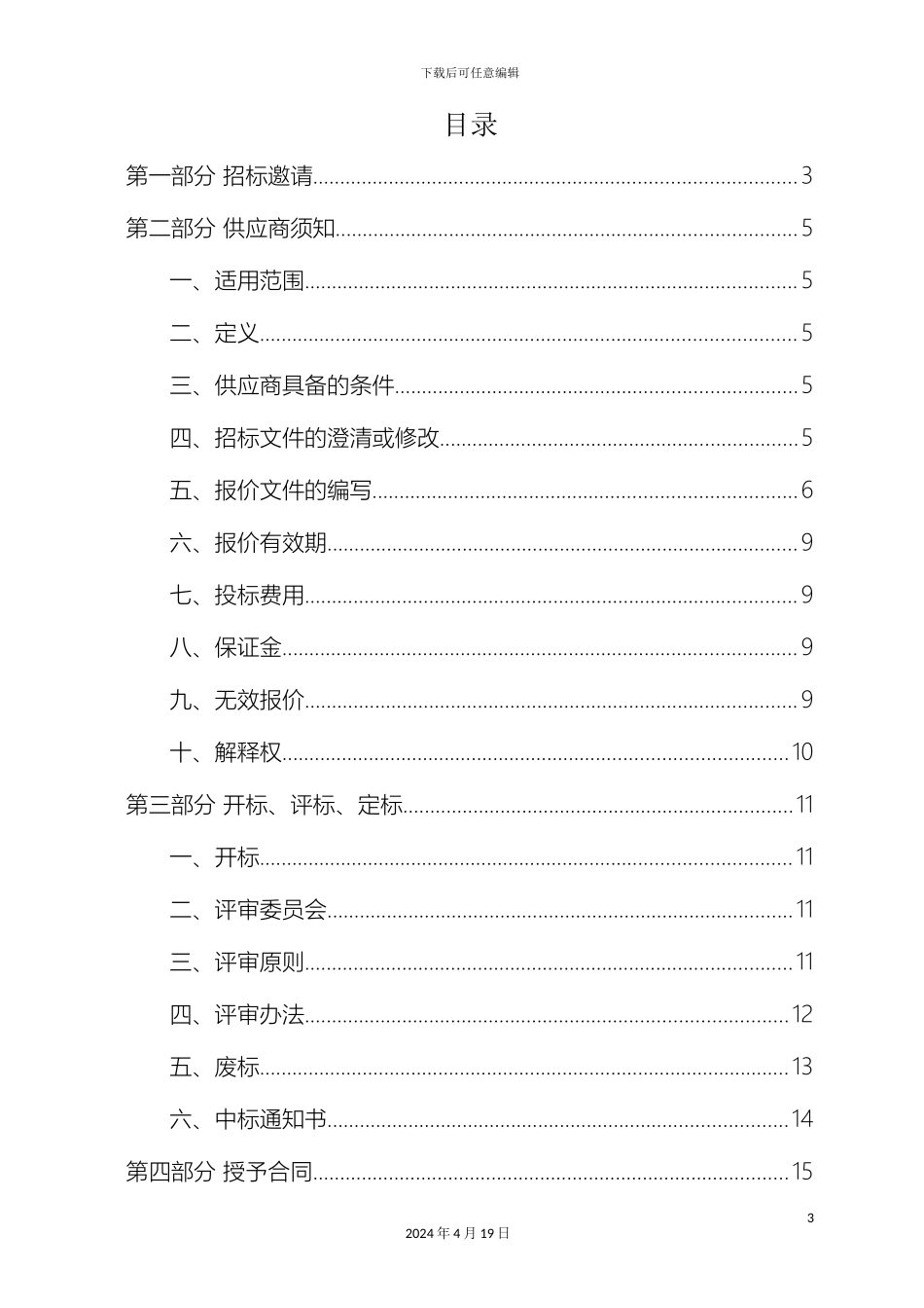 分布式光伏并网发电示范性建设项目招标文件范本_第3页