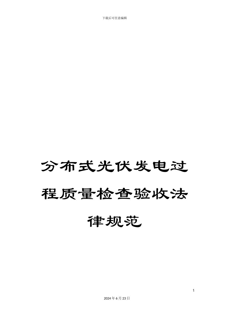 分布式光伏发电过程质量检查验收规范_第1页