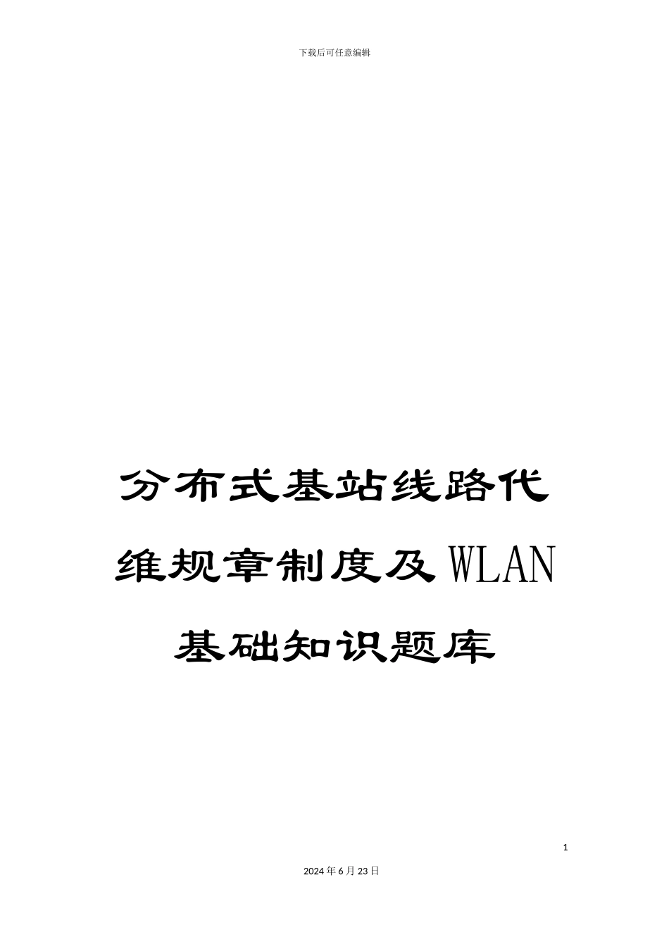 分布式基站线路代维规章制度及WLAN基础知识题库_第1页