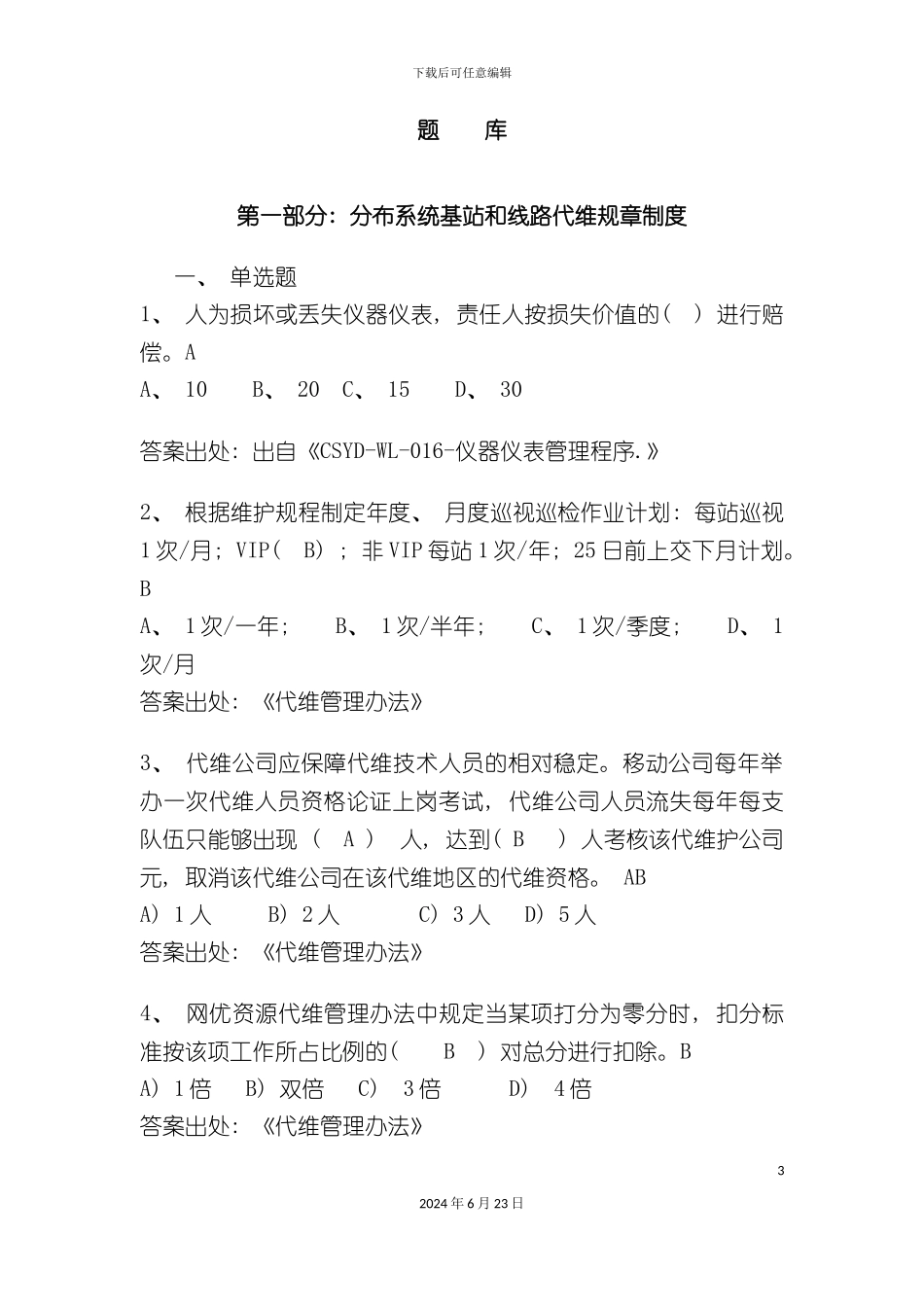 分布式基站线路代维规章制度及WLAN基础知识题库_第3页