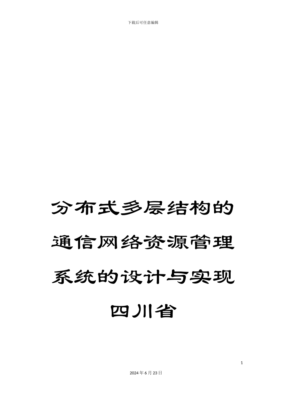 分布式多层结构的通信网络资源管理系统的设计与实现四川省_第1页