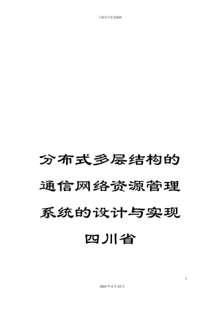 分布式多层结构的通信网络资源管理系统的设计与实现四川省