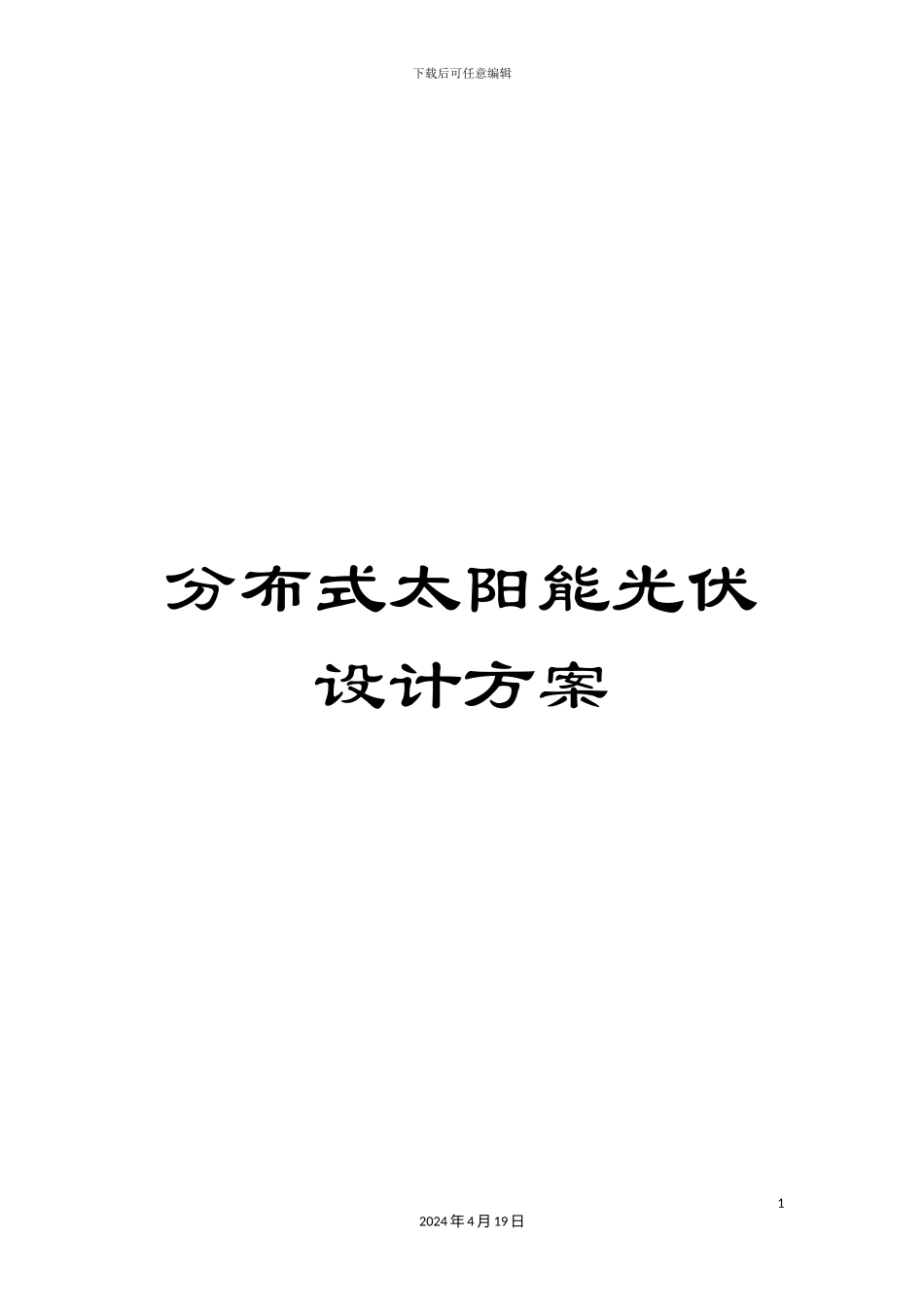 分布式太阳能光伏设计方案_第1页