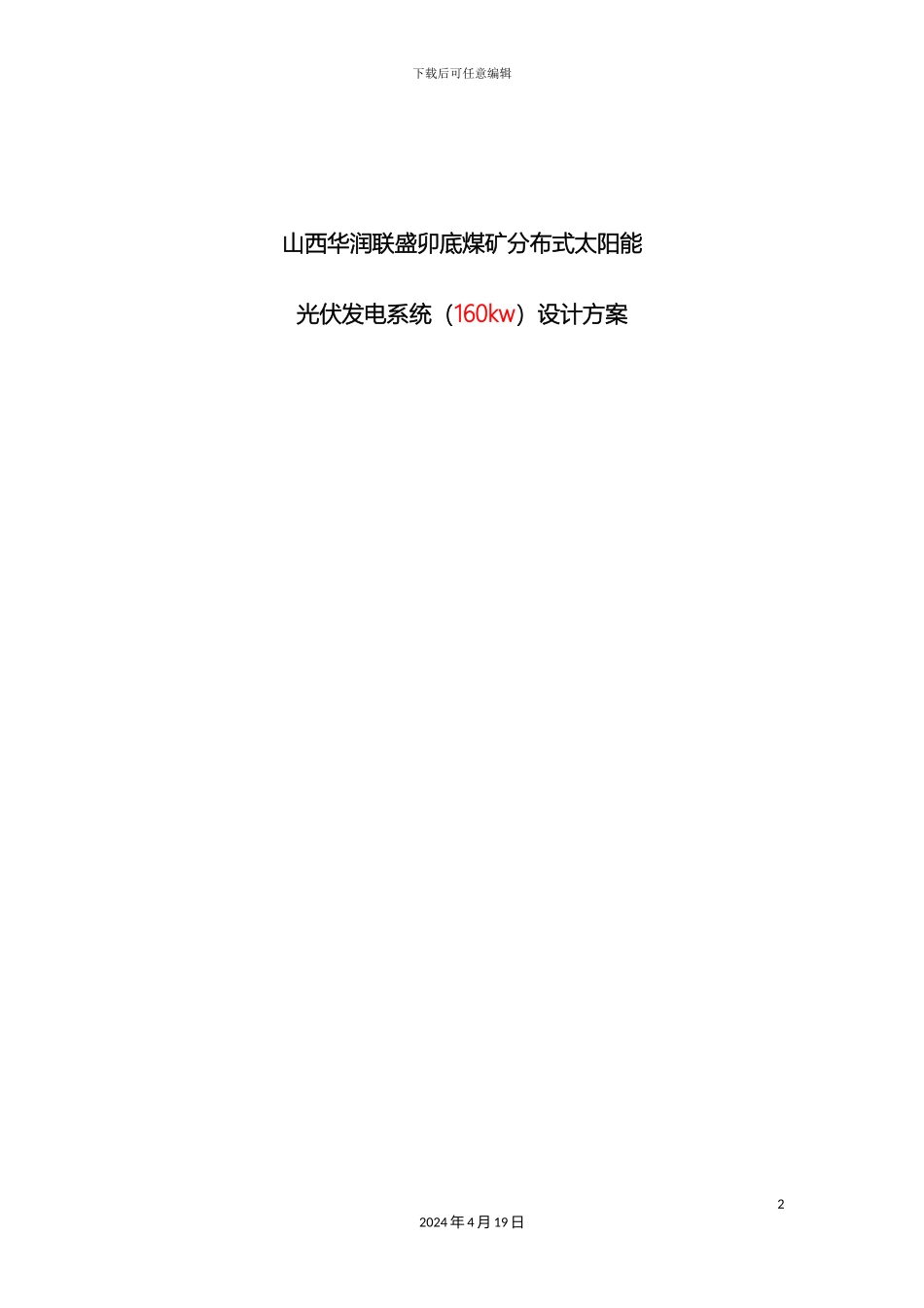 分布式太阳能光伏设计方案_第2页