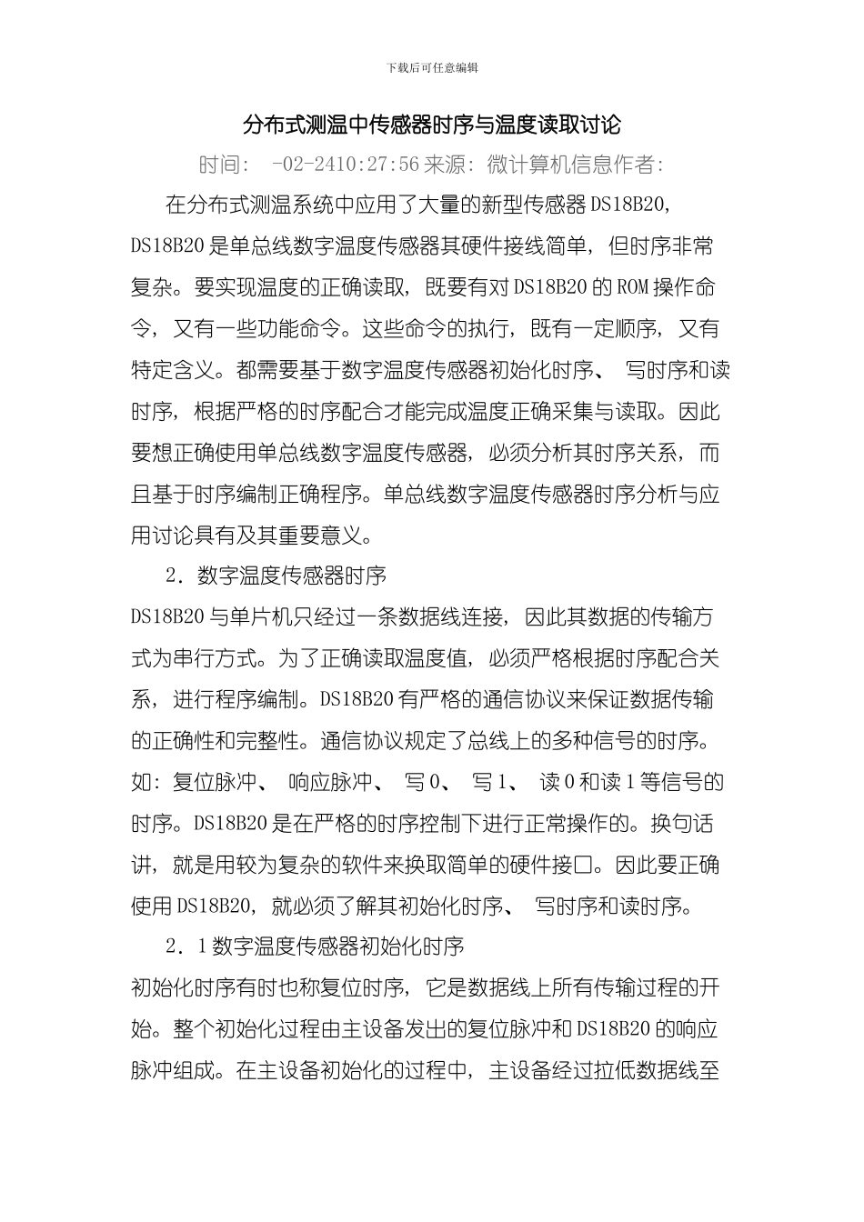 分布式测温中传感器时序与温度读取研究模板_第1页