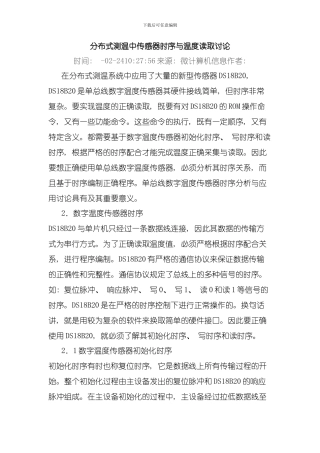分布式测温中传感器时序与温度读取研究模板