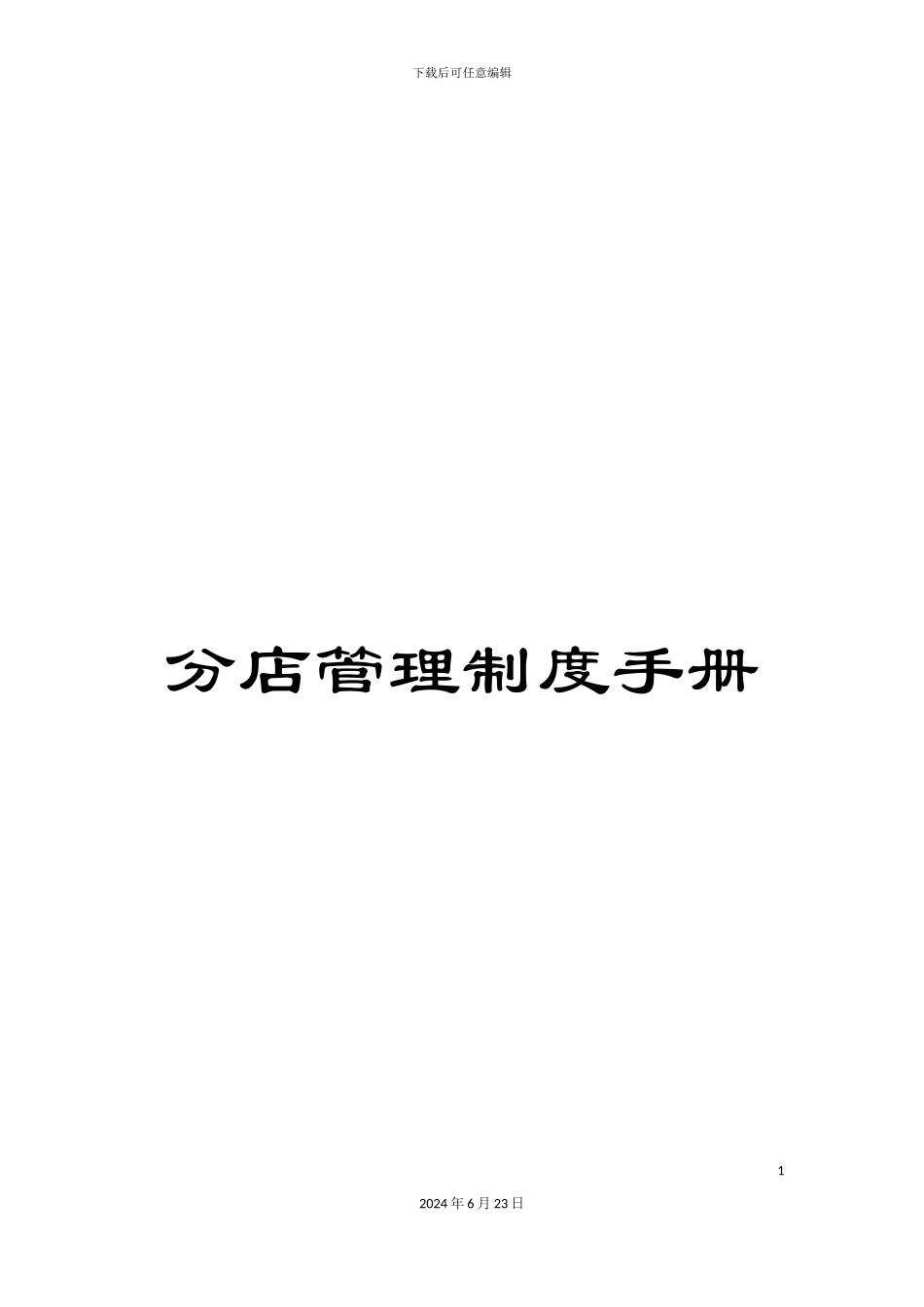 分店管理制度手册_第1页