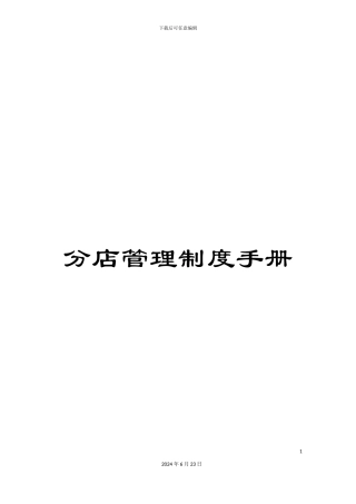 分店管理制度手册