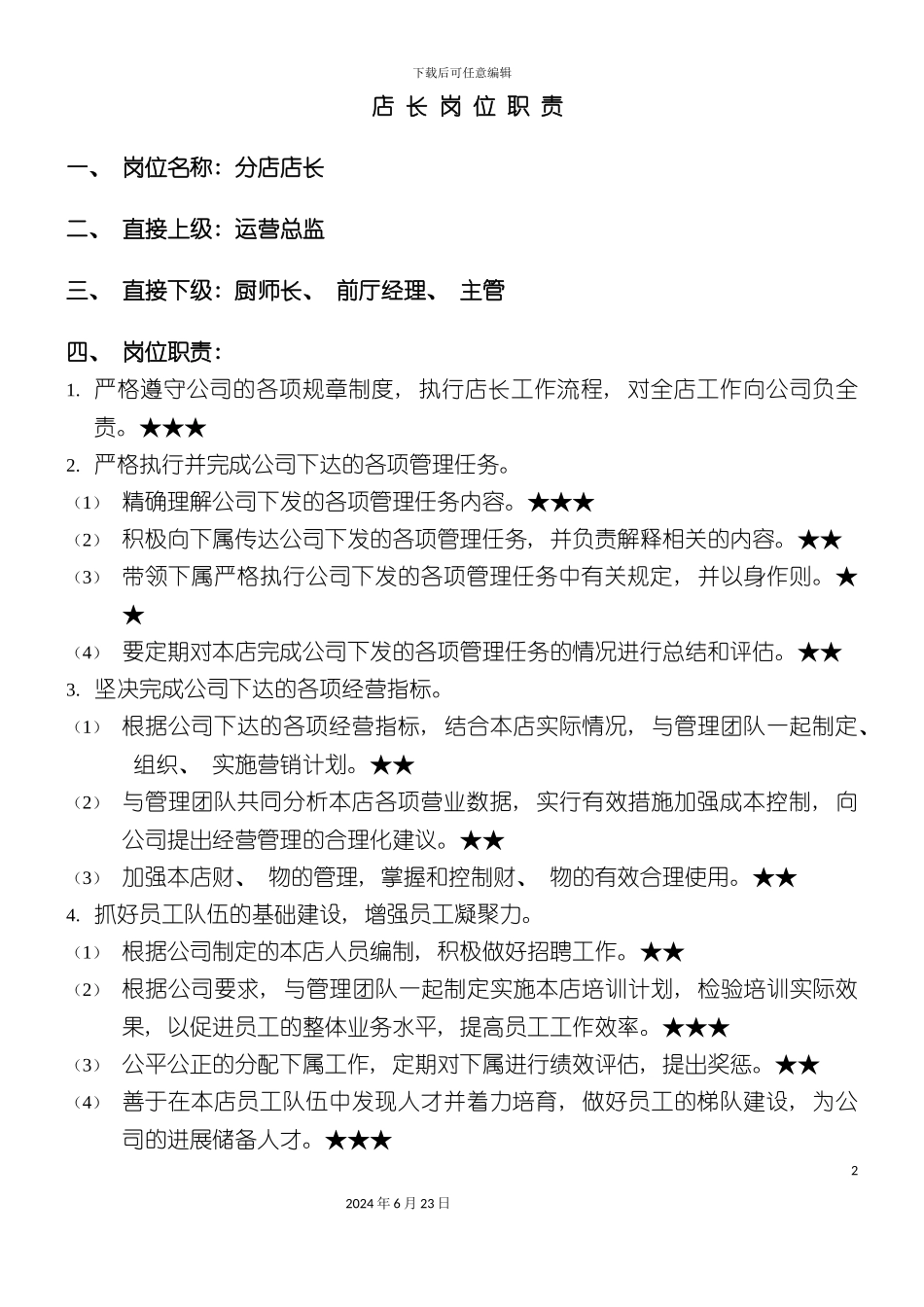 分店各岗位职责流程_第2页