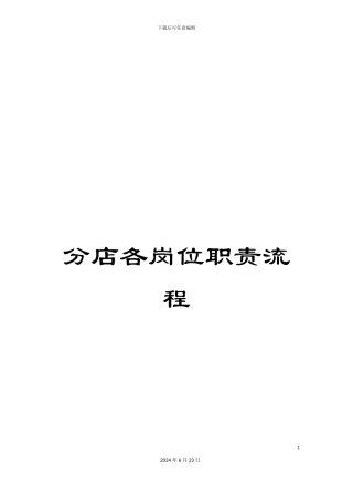 分店各岗位职责流程