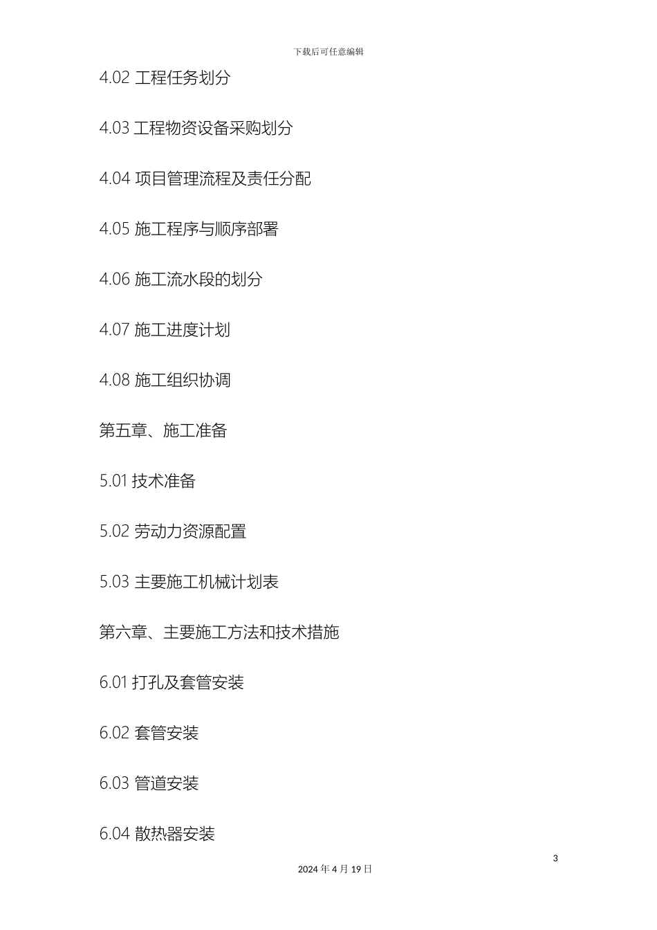 分户采暖改造施工组织设计_第3页