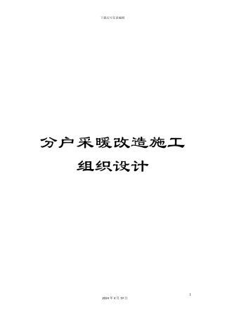 分户采暖改造施工组织设计