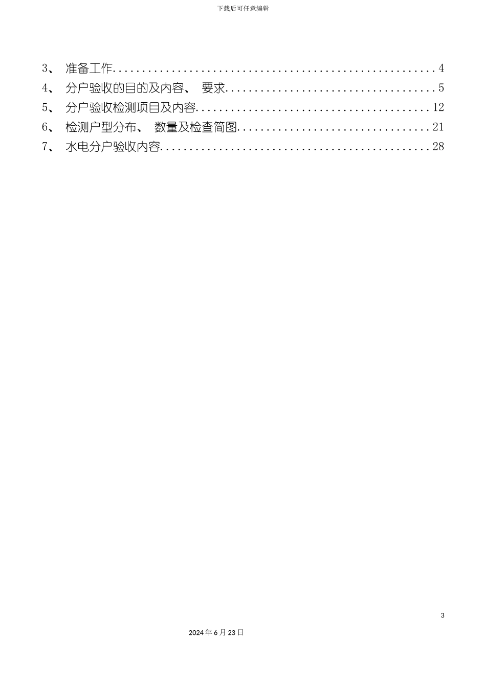 分户验收专项施工方案_第3页