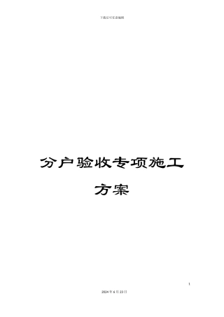 分户验收专项施工方案