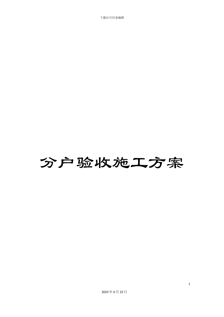 分户验收施工方案_第1页