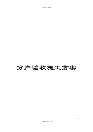 分户验收施工方案