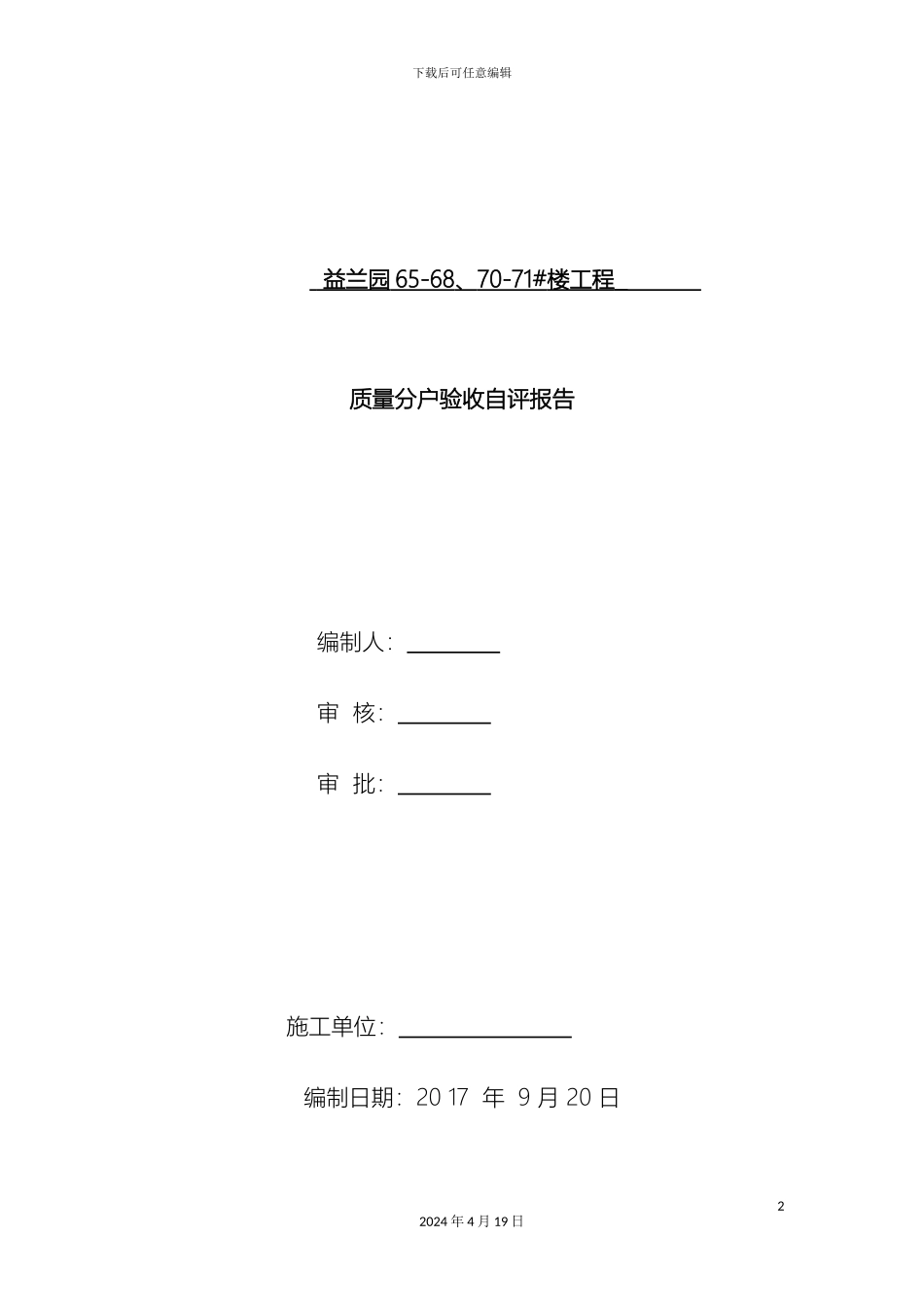 分户验收自评报告六栋_第2页