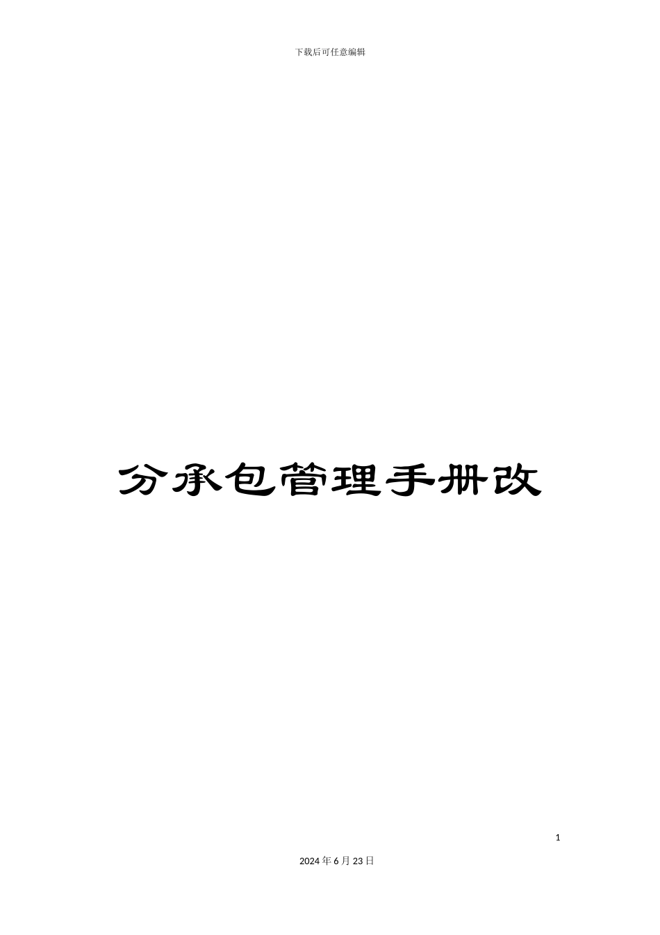 分承包管理手册改_第1页