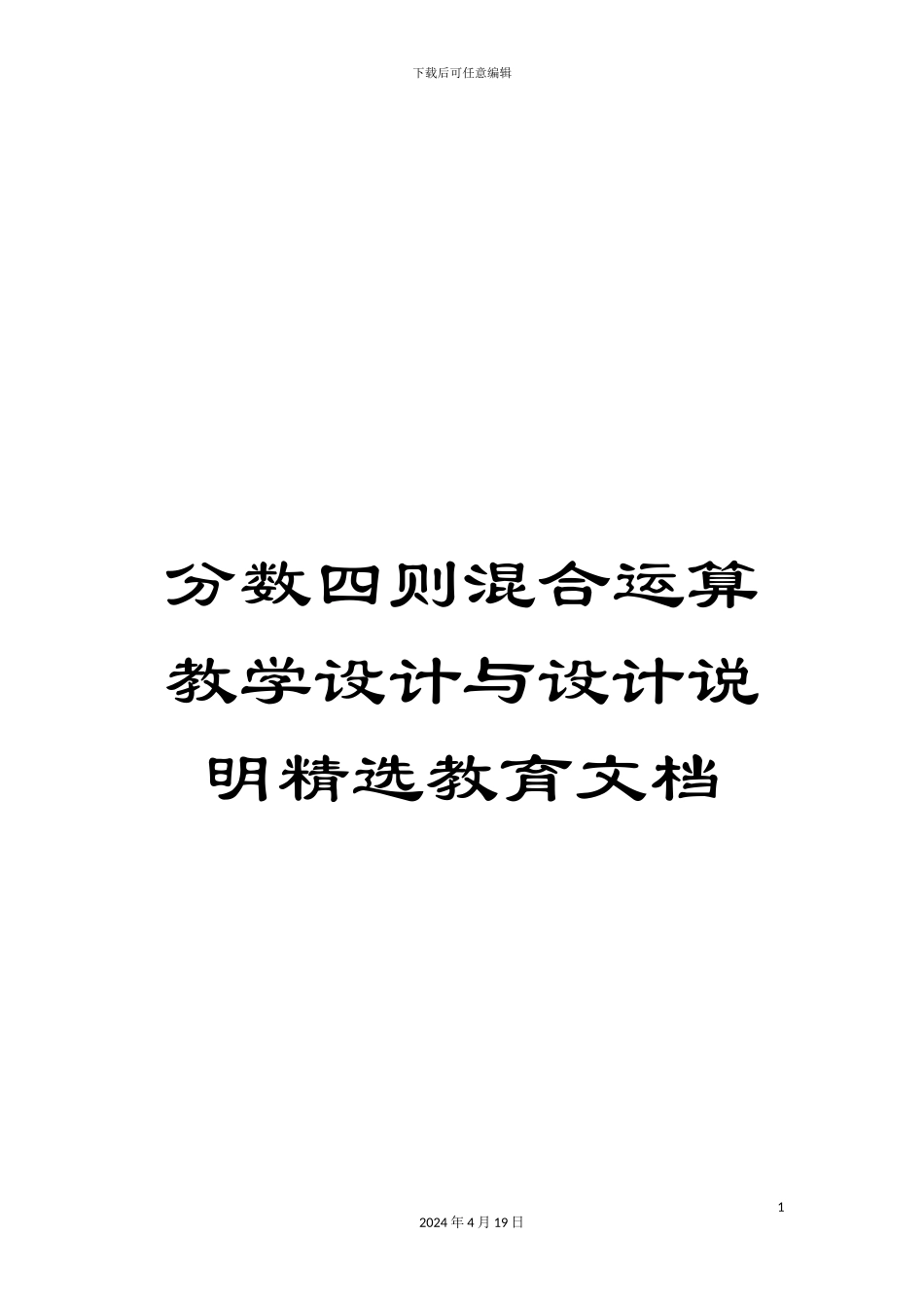 分数四则混合运算教学设计与设计说明精选教育文档_第1页