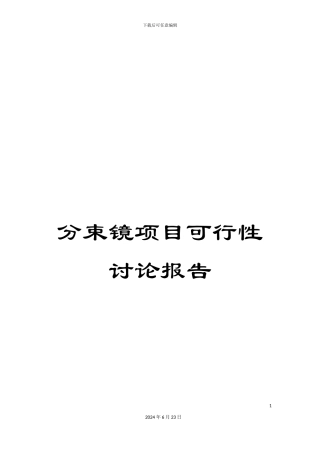 分束镜项目可行性研究报告