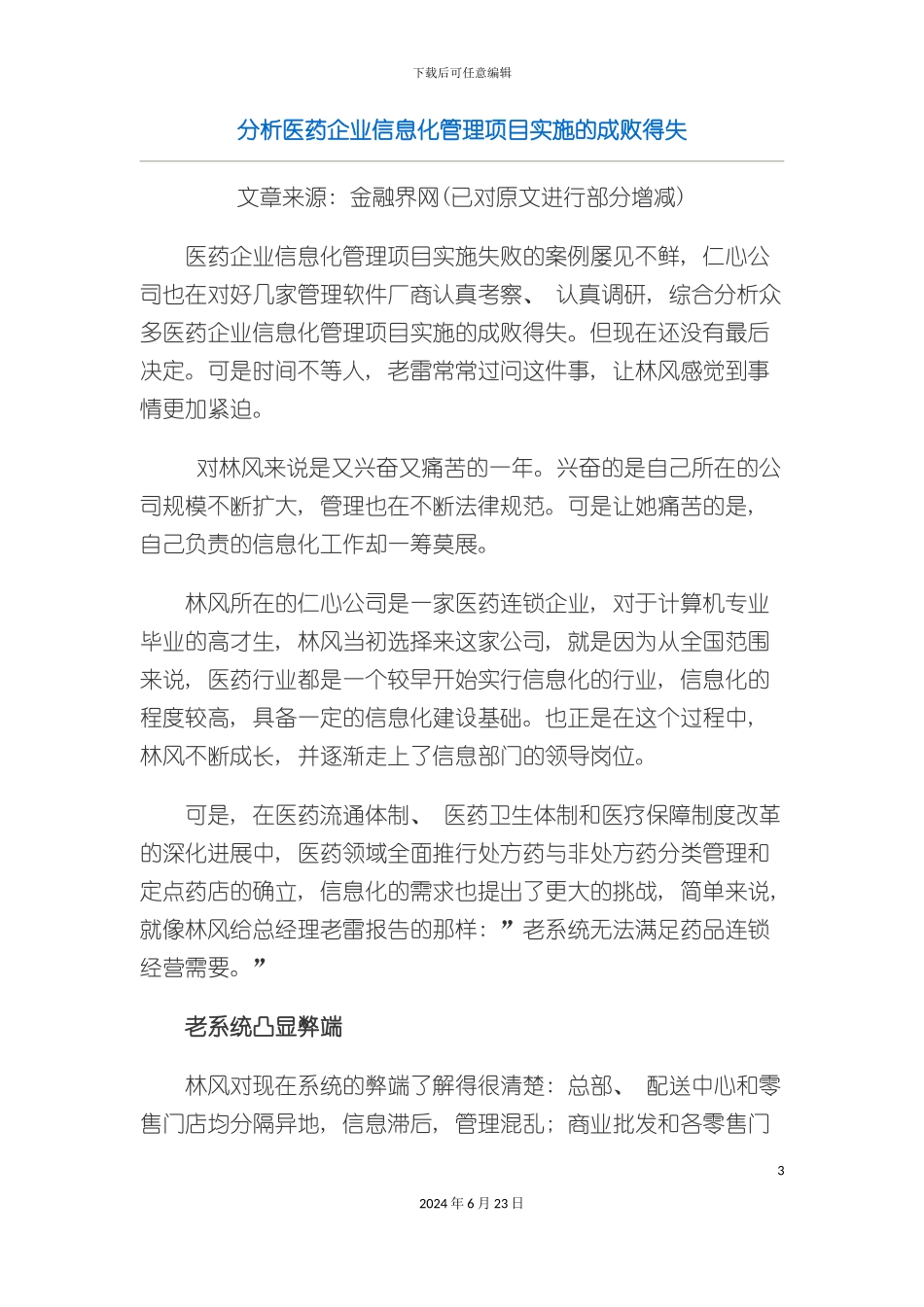 分析企业信息化管理项目实施的成败得失_第3页