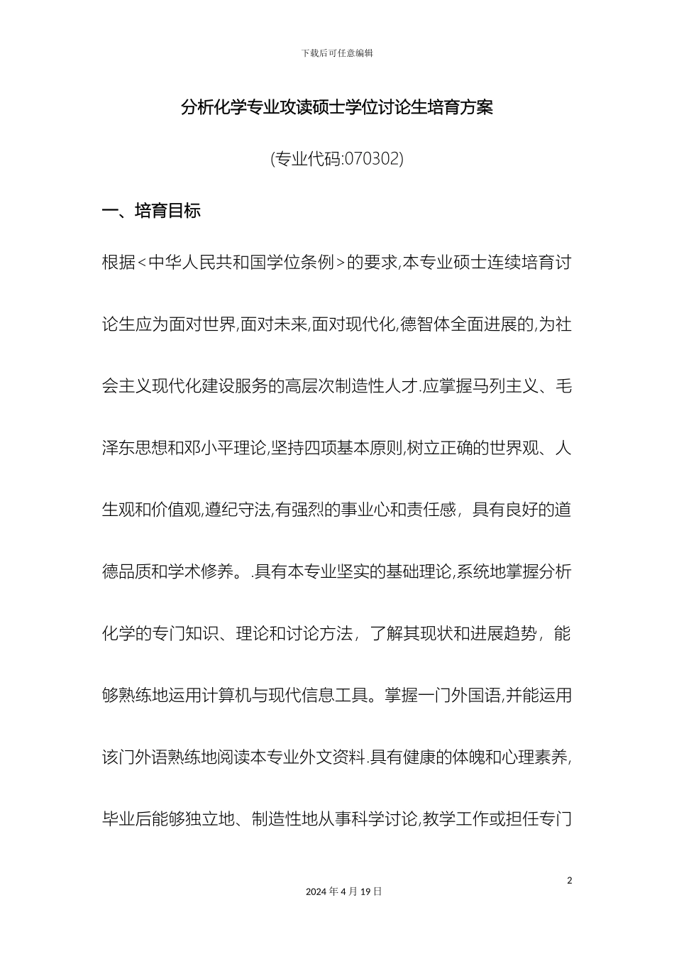 分析化学专业攻读硕士学位研究生培养方案_第2页
